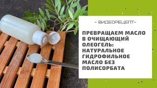 Превращаем масло в очищающий олеогель:или как сделать натуральное гидрофильное масло без полисорбата