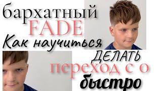 FADE / КАК БЫСТРО СДЕЛАТЬ ПЛАВНЫЙ ПЕРЕХОД С НУЛЯ / БАРХАТНЫЙ ФЕЙД / МУЖСКИЕ СТРИЖКИ 2020