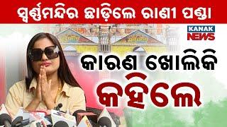 ଯାତ୍ରା ସ୍ୱର୍ଣ୍ଣ ମନ୍ଦିରରୁ ବିଦାୟ ନେଲେ ରାଣୀ ପଣ୍ଡା | Rani Panda Quits Jatra Swarna Mandir