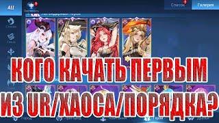 КОГО КАЧАТЬ В ХАОСЕ/ПОРЯДКЕ В 2024? Mobile Legends: Adventure