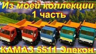 КАМАЗы 5511 из моей коллекции 1 часть.