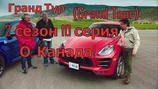 Гранд Тур в Канаде (1 эпизод) 2 сезон 10 серия - кроссоверы (SUV) - Grand Tour