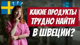 Какие продукты трудно найти в Швеции? | Редкие продукты и Рыжий Гид в Стокгольме