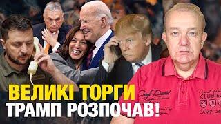 ЧЕТВЕР: ТРАМП ТЕРМІНОВО ДЗВОНИВ ЗЕЛЕНСЬКОМУ! Орбан заявить про майбутнє України! Шольц на вихід?