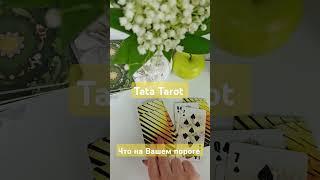 Что на Вашем пороге  #обряды #талисмантаро #эзотерика #таролог #tarot #таросила #таро