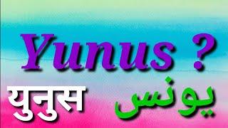 Yunus Name Ke Meaning | Yunus Naam Ka WhatsApp Status | Yunus Naam Ka Matlab | Magic of Name