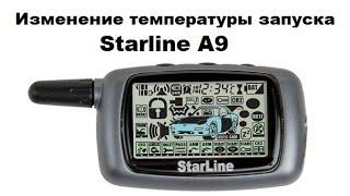 Изменение температуры запуска Starline A9