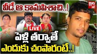 Mahabubnagar Wife And Husband Incident Updates | వీడే ఆ కామపిశాచి | Tejeshwar | Bank Manager| BIG TV