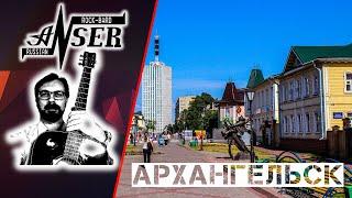 АРХАНГЕЛЬСК (AnSer Rock-Bard / Бард-рок)