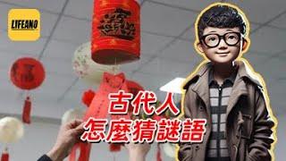 袁Sir聊灯谜：不好好说话，全靠猜 #lifeano漫聊 250211