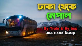 বাই রোডে নেপাল ভ্রমণ | Dhaka to Nepal by Road | nepal low budget tour plan 2024