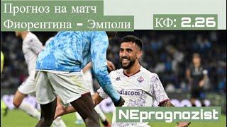 ПРОГНОЗ НА МАТЧ ФИОРЕНТИНА - ЭМПОЛИ. КФ 2.26