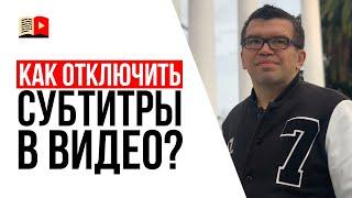 Как убрать или отключить субтитры в видео на YouTube?