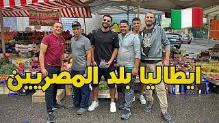 الحي المصري في إيطاليا| ميلانو عاصمة مصر!