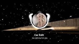 Car Edit / ЗА ДЕНЬГИ ДА