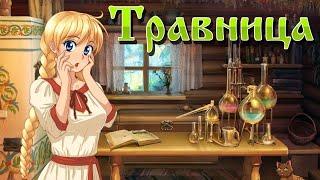 The herbalist ■травница■ ↑1↑ Славяна угорает по травам