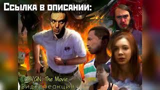 Видеореакция - AVGN: The Movie