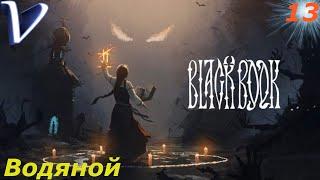 ВОДЯНОЙ  Черная Книга 2K | 1440p  Прохождение #13