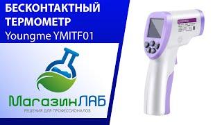 БЕСКОНТАКТНЫЙ ТЕРМОМЕТР YMICS YMITF 01 для измерения температуры тела человека