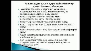 Құжаттарды құруға және ресімдеуге қойылатын талаптар  Касимова А М