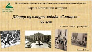 Дворцу Культуры завода Сланцы   55 лет