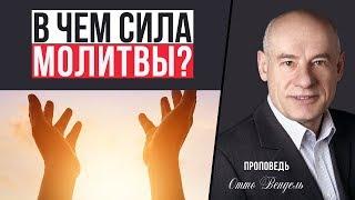 В чем сила молитвы? | Проповедь | Пастор д-р Отто Вендель