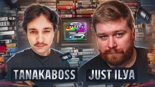  ВИДЕОСАЛОН TanakaBoss и JUST ILYA | Новости кино и сериалов