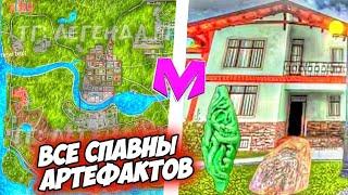 ВСЕ СПАВНЫ АРТЕФАКТОВ на МАТРЕШКА РП ОБНОВА⁉️