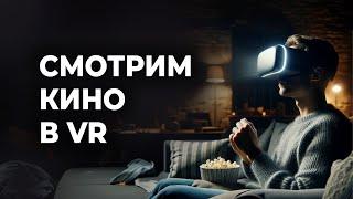 Как СМОТРЕТЬ КИНО И СЕРИАЛЫ В VR на примере шлемов Meta Quest