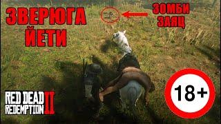 RDR2 Зверюга ЙЕТИ и зомби ЗАЙЦ