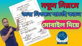 Birth Certificate Check Online 2022 | জন্ম নিবন্ধন যাচাই করুন অনলাইনে | #Bijoy-Tech71