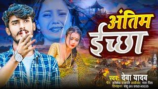 #Deva_Yadav Ke Bewafai Song | अंतिम ईच्छा | Antim ichcha | Maithili Sad Song 2024