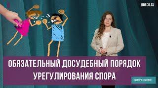 Обязательный досудебный порядок урегулирования спора