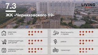 ЖК «Черняховского 19» отзыв Тайного Покупателя. Новостройки Москвы