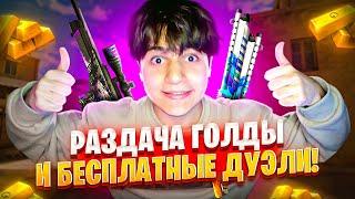 СТРИМ STANDOFF 2 / РАЗДАЧА ГОЛДЫ #standoff2 #shorts