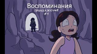 Воспоминание продолжение - комикс undertale - часть 1