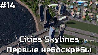 Cities Skylines #14 Первые небоскрёбы