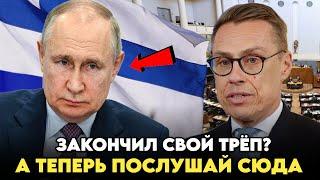 ПУТИН ЗАКАТАЛ ФИНСКОГО ПРЕЗИДЕНТА ОДНОЙ ФРАЗОЙ: СМОТРЕТЬ ВСЕМ