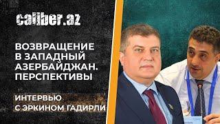 Возвращение в Западный Азербайджан. Перспективы. Интервью с Эркином Гадирли.