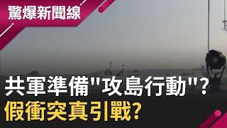 中共3百艘船包圍準備展開"攻島行動"!? 海上移動凶器"陸魚船"假衝突真引戰!?｜【驚爆大解謎】｜三立新聞台