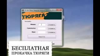 СОВЕРШЕННО СЕКРЕТНО! Тюряга накрутка v 2.4 keygen