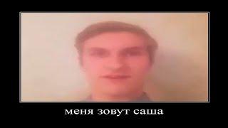 всем привет меня зовут саша