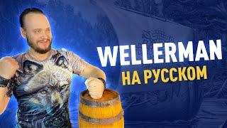 WELLERMAN на русском | кавер Романа Боброва