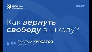 Рустам Курбатов. Как вернуть свободу в школу