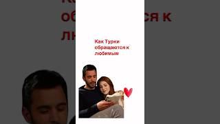 Как Турки обращаются к любимым#rusca #rusçaöğreniyorum #hayat_teacher#курсытурецкого