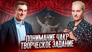 ТВОРЧЕСКОЕ ЗАДАНИЕ - Понимание и значение Чакр