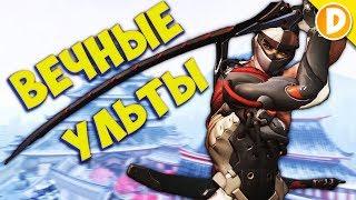 Overwatch - ЧТО БУДЕТ ЕСЛИ у всех будут БЕСКОНЕЧНЫЕ УЛЬТЫ?