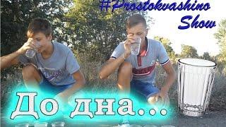 Prostokvashino.show:Спор 6 - "До дна..."