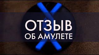 Отзыв. Амулет Ша. BIoamulet