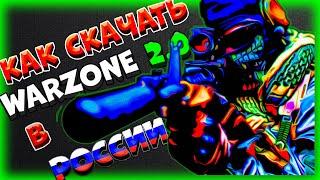 Как скачать Warzone 2 в России?